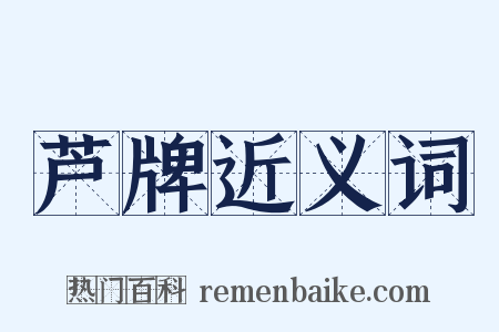 芦牌近义词是什么意思的图片